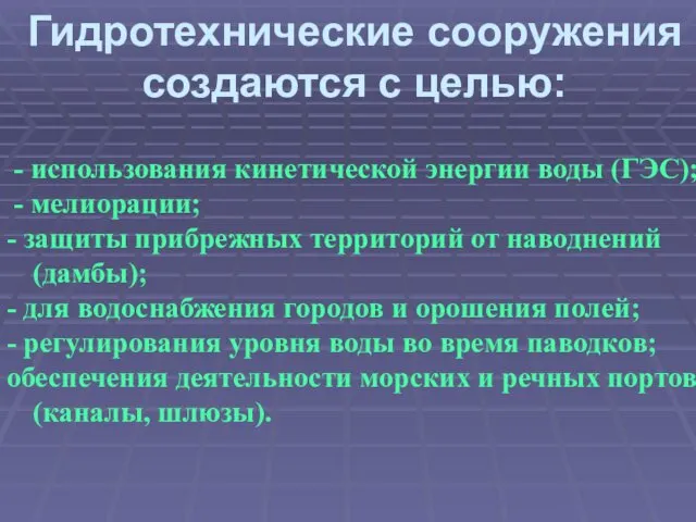 Гидротехнические сооружения создаются с целью: - использования кинетической энергии воды (ГЭС); - мелиорации;