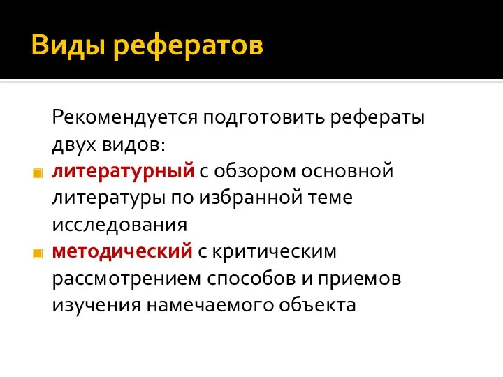 Виды рефератов Рекомендуется подготовить рефераты двух видов: литературный с обзором