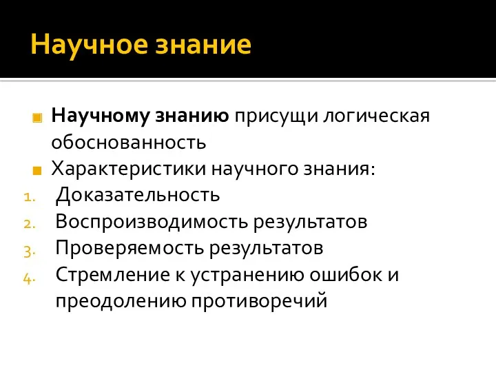 Научное знание Научному знанию присущи логическая обоснованность Характеристики научного знания: