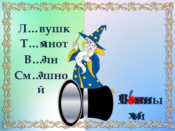 Л…вушка Т…мнота В…лна См…шной Смех Тёмный