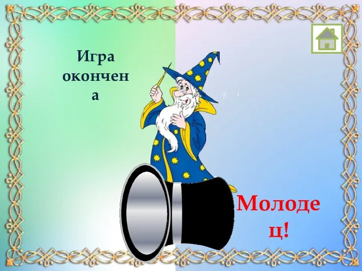 Игра окончена Молодец!