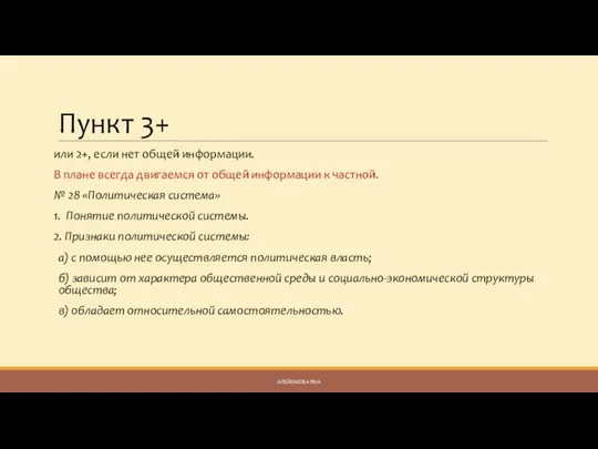 Пункт 3+ или 2+, если нет общей информации. В плане