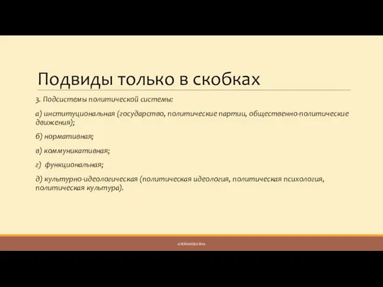 Подвиды только в скобках 3. Подсистемы политической системы: а) институциональная