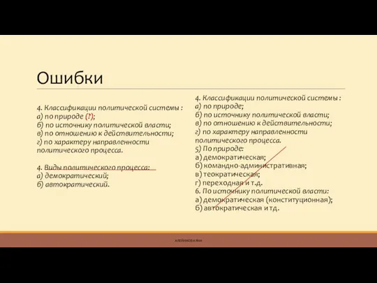 Ошибки 4. Классификации политической системы : а) по природе (?);