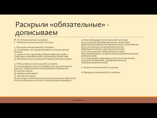 Раскрыли «обязательные» - дописываем № 28 «Политическая система» 1. Понятие