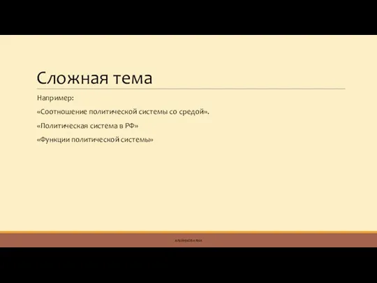 Сложная тема Например: «Соотношение политической системы со средой». «Политическая система