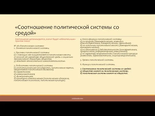 «Соотношение политической системы со средой» Соотношение детализируется, значит будет «обязательным»