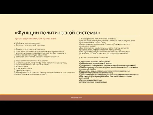 «Функции политической системы» Функции будут «обязательным» пунктом плана. № 28