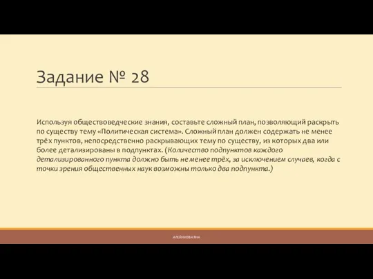 Задание № 28 Используя обществоведческие знания, составьте сложный план, позволяющий