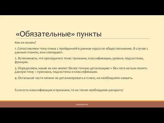 «Обязательные» пункты Как их искать? 1. Сопоставляем тему плана с