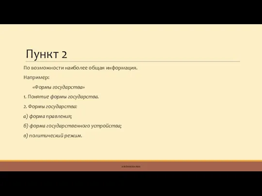 Пункт 2 По возможности наиболее общая информация. Например: «Формы государства»