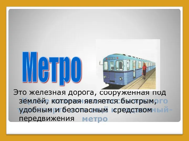 Кроме наземного пассажирского транспорта есть ещё и подземный-метро Это железная