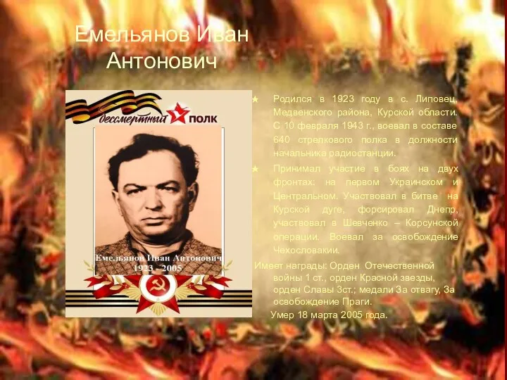 Емельянов Иван Антонович Родился в 1923 году в с. Липовец,
