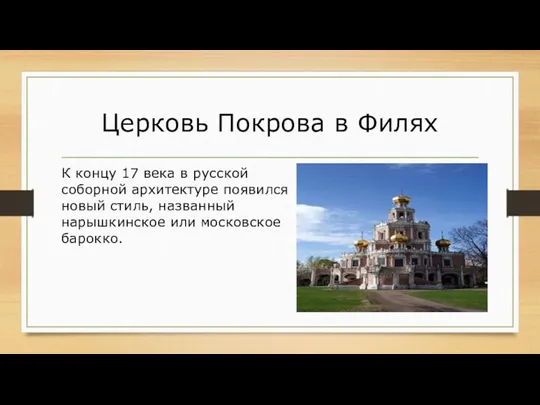 Церковь Покрова в Филях К концу 17 века в русской