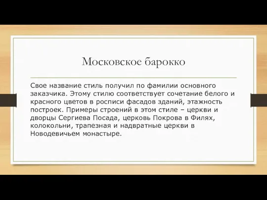 Московское барокко Свое название стиль получил по фамилии основного заказчика.