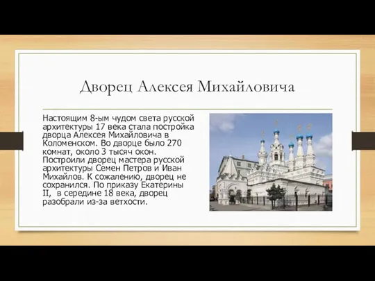 Дворец Алексея Михайловича Настоящим 8-ым чудом света русской архитектуры 17