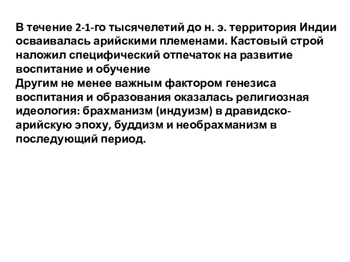 В течение 2-1-го тысячелетий до н. э. территория Индии осваивалась