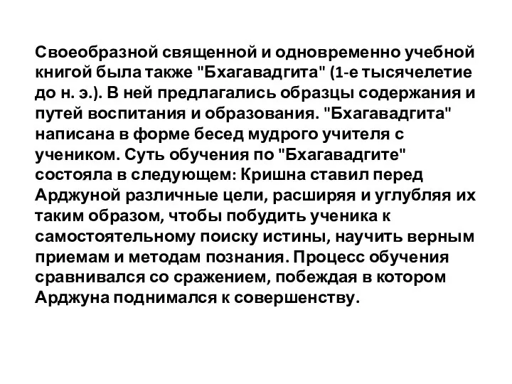 Своеобразной священной и одновременно учебной книгой была также "Бхагавадгита" (1-е