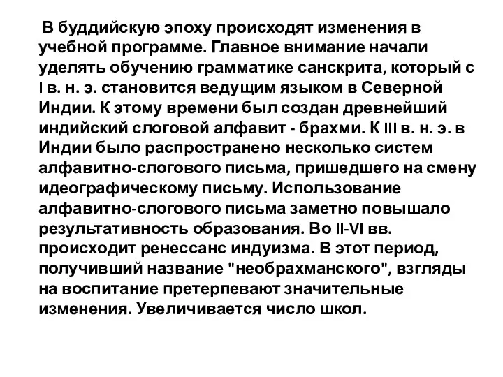 В буддийскую эпоху происходят изменения в учебной программе. Главное внимание