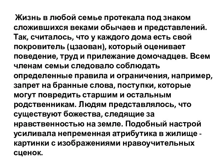 Жизнь в любой семье протекала под знаком сложившихся веками обычаев