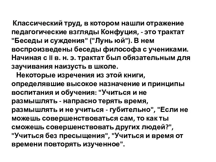 Классический труд, в котором нашли отражение педагогические взгляды Конфуция, -