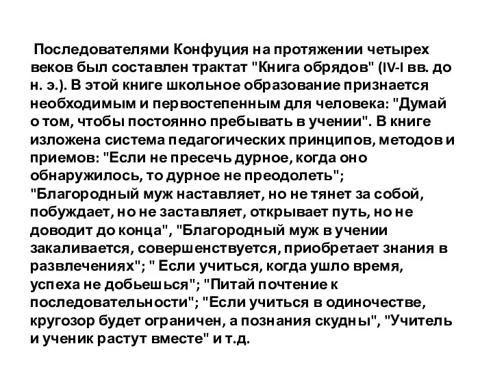 Последователями Конфуция на протяжении четырех веков был составлен трактат "Книга