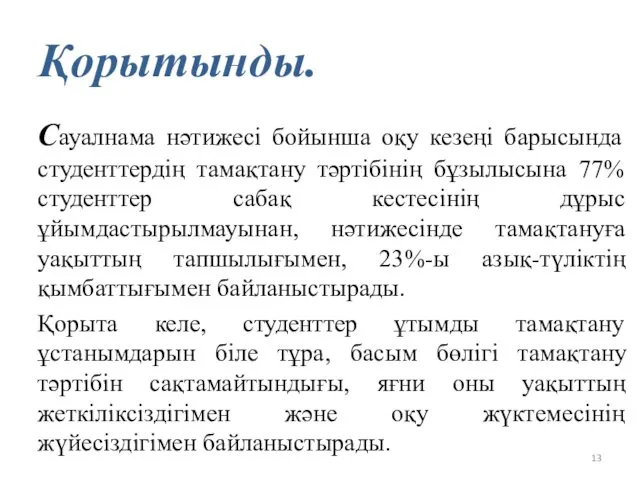 Қорытынды. Сауалнама нәтижесі бойынша оқу кезеңі барысында студенттердің тамақтану тәртібінің