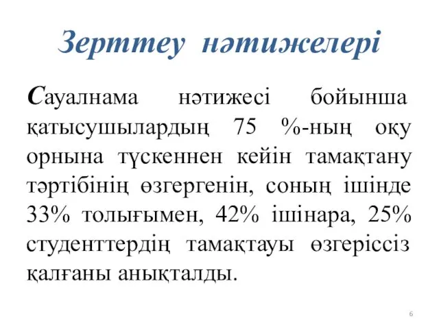 Зерттеу нәтижелері Сауалнама нәтижесі бойынша қатысушылардың 75 %-ның оқу орнына