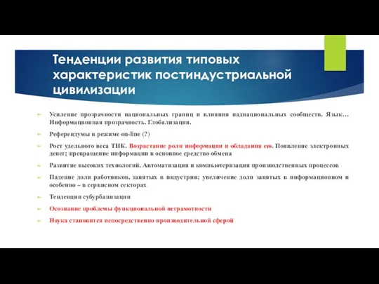 Тенденции развития типовых характеристик постиндустриальной цивилизации Усиление прозрачности национальных границ