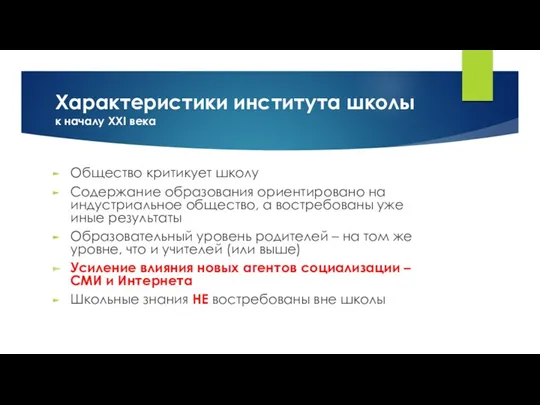 Характеристики института школы к началу ХХI века Общество критикует школу