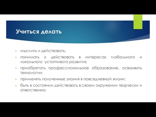 Учиться делать мыслить и действовать; понимать и действовать в интересах