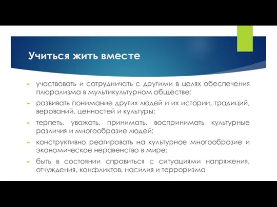 Учиться жить вместе участвовать и сотрудничать с другими в целях