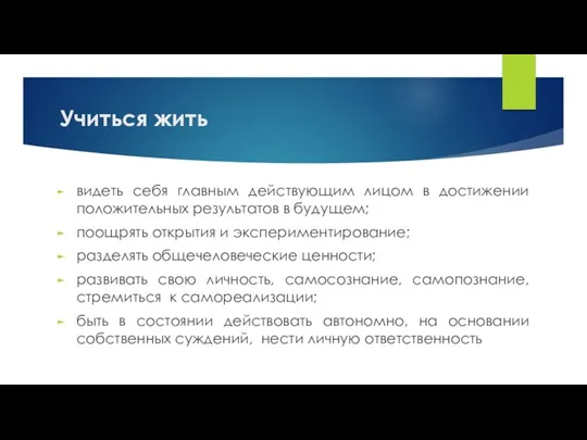 Учиться жить видеть себя главным действующим лицом в достижении положительных