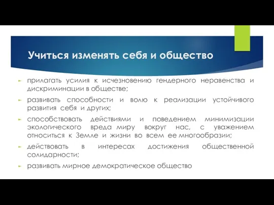 Учиться изменять себя и общество прилагать усилия к исчезновению гендерного