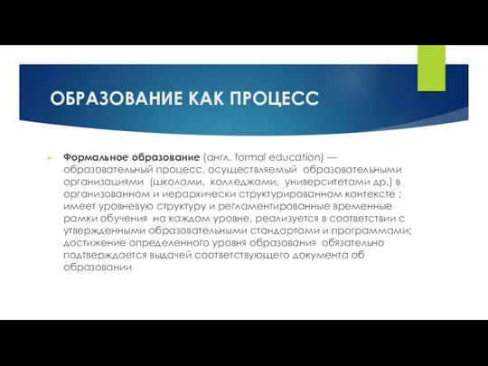 ОБРАЗОВАНИЕ КАК ПРОЦЕСС Формальное образование (англ. formal education) — образовательный