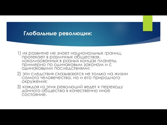 Глобальные революции: 1) их развитие не знает национальных границ, протекает