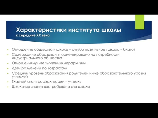 Характеристики института школы к середине ХХ века Отношение общества к