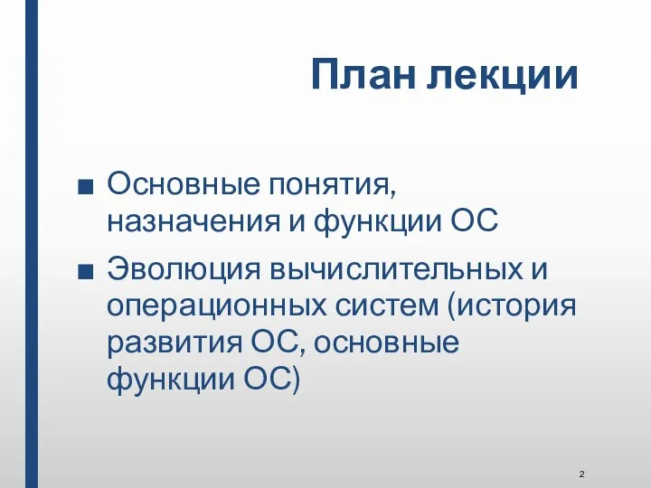 План лекции Основные понятия, назначения и функции ОС Эволюция вычислительных