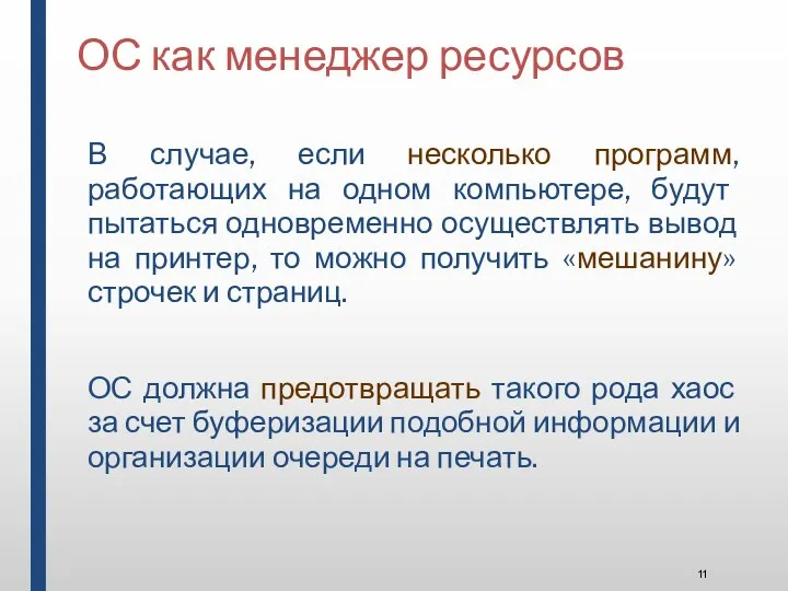 ОС как менеджер ресурсов В случае, если несколько программ, работающих