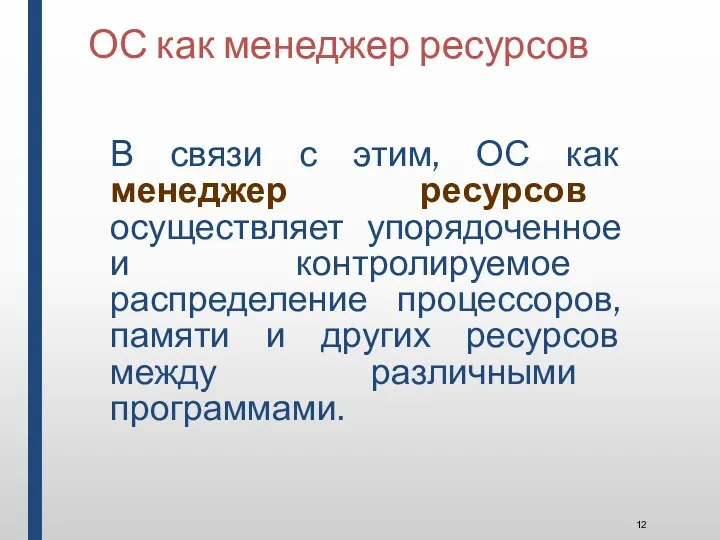 ОС как менеджер ресурсов В связи с этим, ОС как