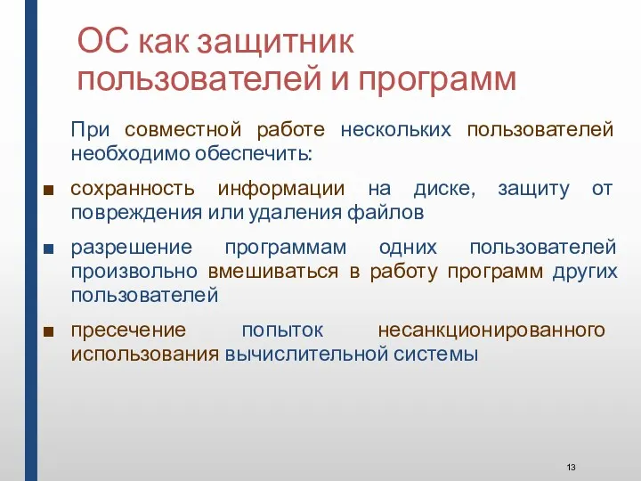 ОС как защитник пользователей и программ При совместной работе нескольких