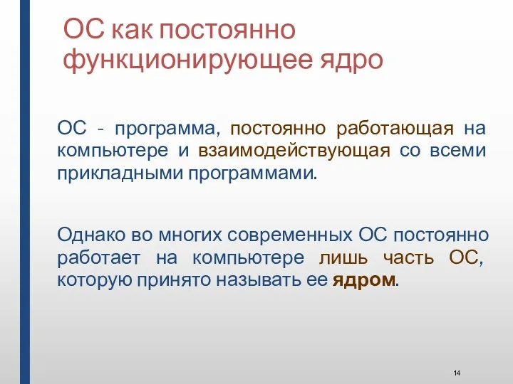 ОС как постоянно функционирующее ядро ОС - программа, постоянно работающая