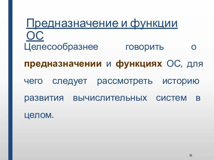 Предназначение и функции ОС Целесообразнее говорить о предназначении и функциях