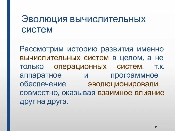 Эволюция вычислительных систем Рассмотрим историю развития именно вычислительных систем в