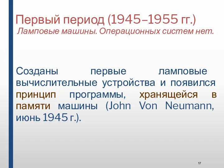 Первый период (1945–1955 гг.) Ламповые машины. Операционных систем нет. Созданы