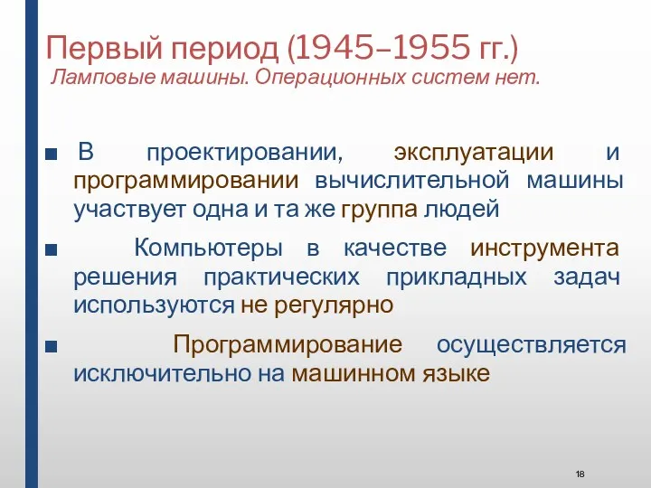 В проектировании, эксплуатации и программировании вычислительной машины участвует одна и