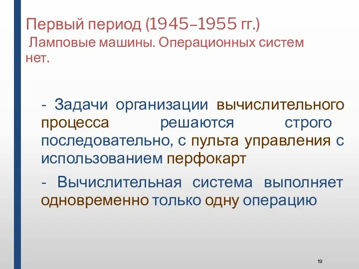 Первый период (1945–1955 гг.) Ламповые машины. Операционных систем нет. -