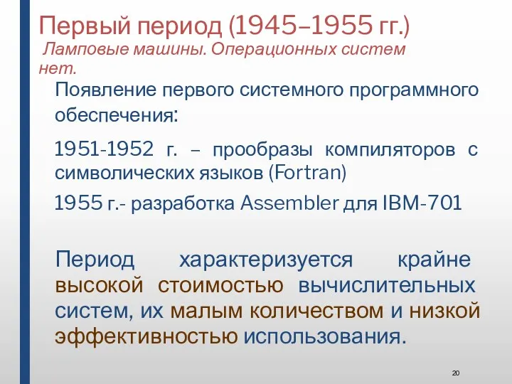 Первый период (1945–1955 гг.) Ламповые машины. Операционных систем нет. Появление