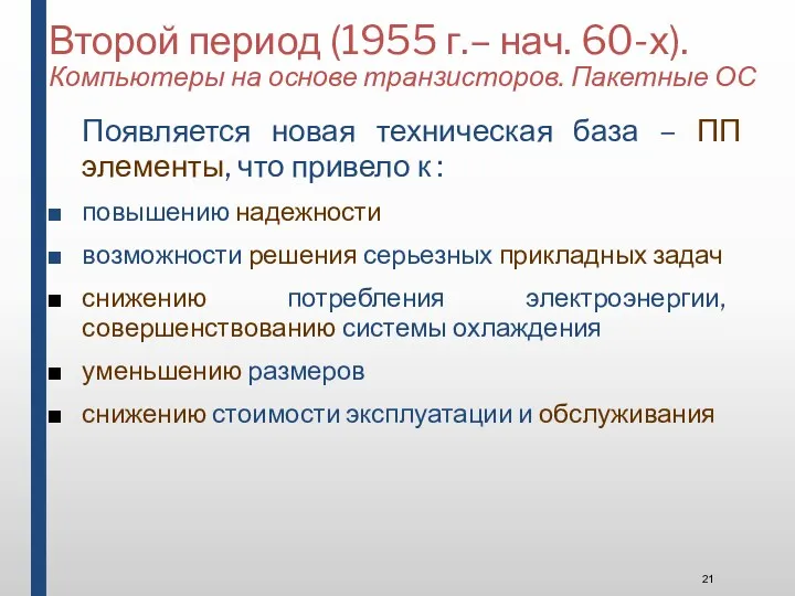 Второй период (1955 г.– нач. 60-х). Компьютеры на основе транзисторов.