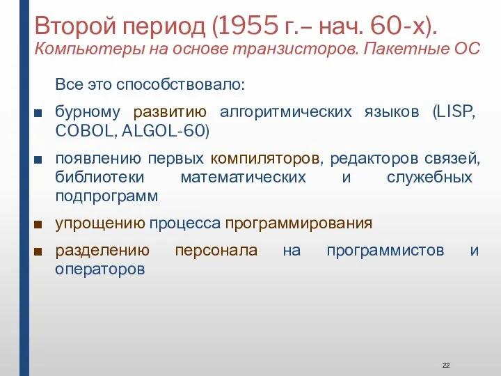 Второй период (1955 г.– нач. 60-х). Компьютеры на основе транзисторов.